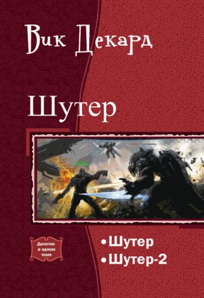 Вик Декард. Шутер. Дилогия в одном томе