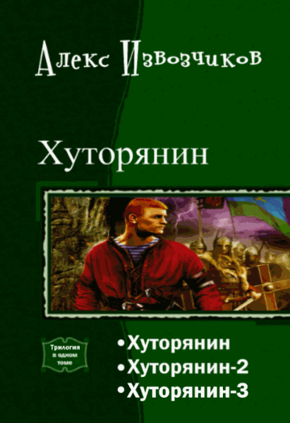 Алекс Извозчиков. Хуторянин