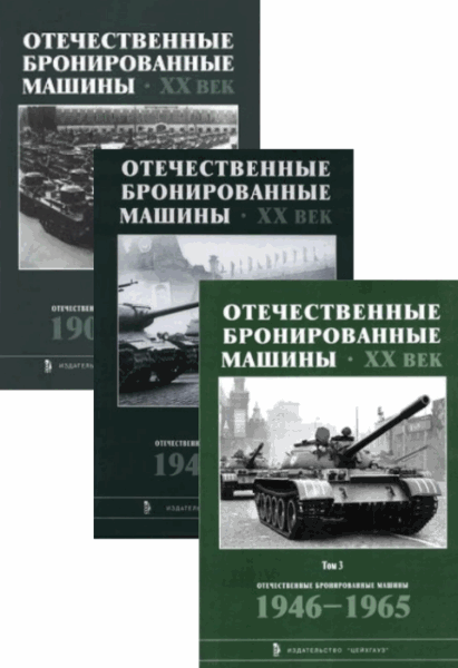 А.Г. Солянкин, И.Г. Желтов, К.Н. Кудряшов. Отечественные бронированные машины