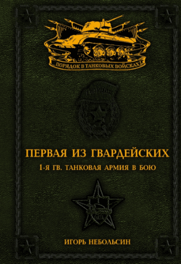 Игорь Небольсин. Первая из Гвардейских. 1-я танковая армия в бою