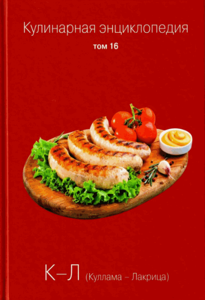 О. Ивенская. Кулинарная энциклопедия. Том 16