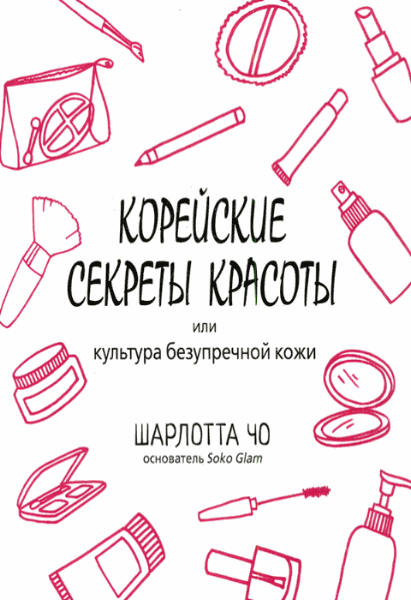 Шарлотта Чо. Корейские секреты красоты