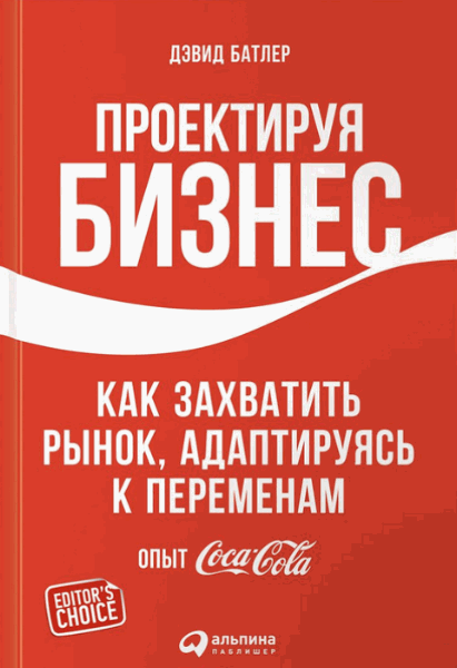 Дэвид Батлер, Линда Тишлер. Проектируя бизнес. Как захватить рынок, адаптируясь к переменам