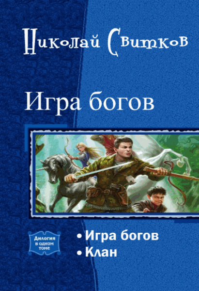 Николай Свитков. Игра богов