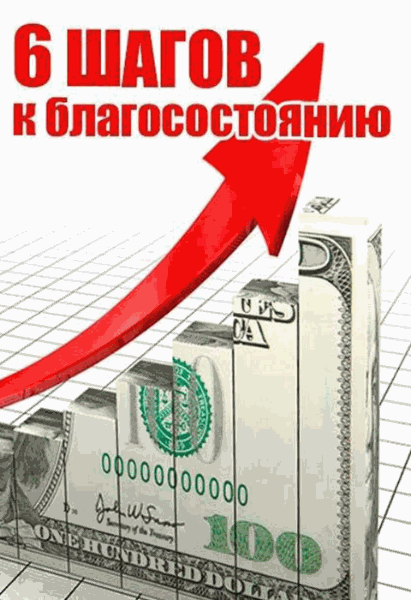 Константин Довлатов. 6 шагов к благосостоянию