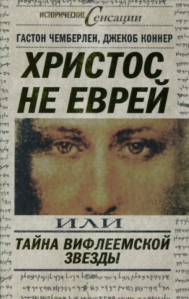 Христос не еврей