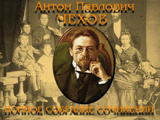 А. П. Чехов. Полное энциклопедическое собрание сочинений