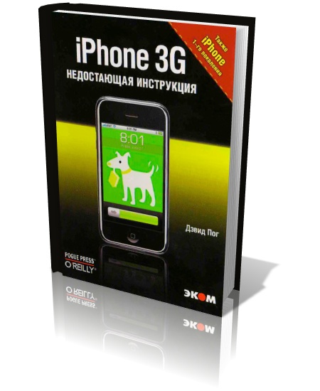 iPhone 3G: недостающая инструкция