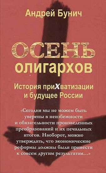 Осень олигархов. История прихватизации и будущее России
