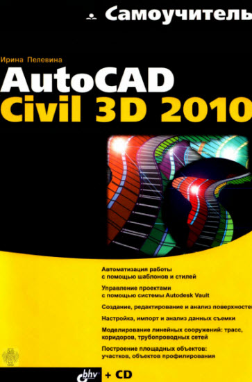 Самоучитель AutoCAD Civil 3D 2010 + CD