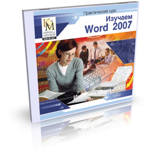 Изучаем Word 2007. Практический курс