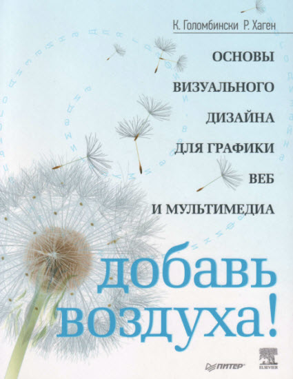 Добавь воздуха! Основы визуального дизайна для графики, веба и мультимедиа