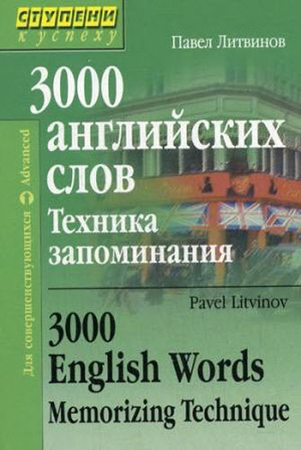 3000 английских слов. Техника запоминания