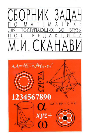 Сборник задач по математике для поступающих во втузы