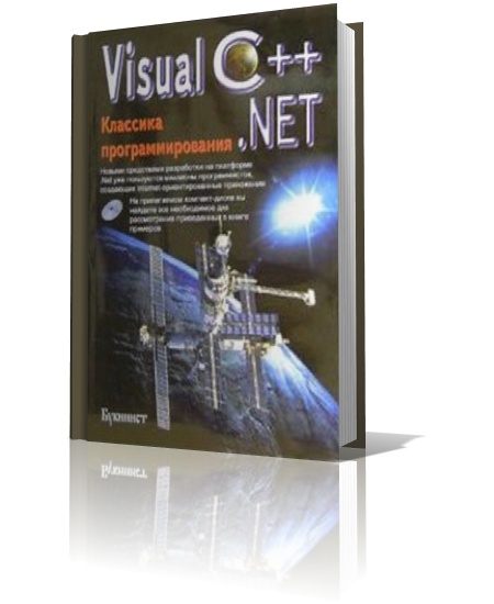 Visual C++. NET. Классика программирования