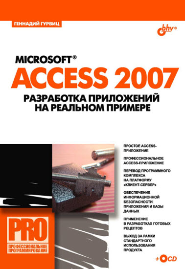 Microsoft Access 2007. Разработка приложений на реальном примере + CD