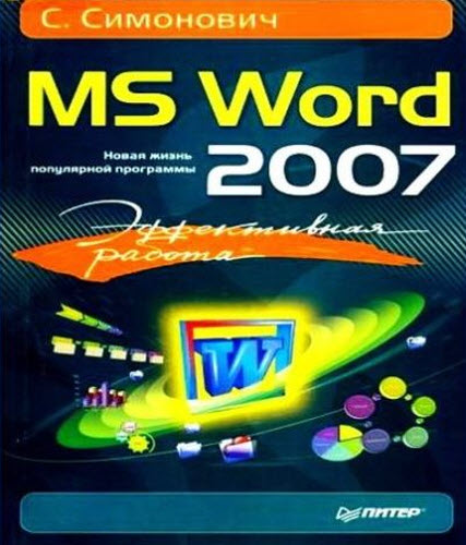 Эффективная работа: MS Word 2007