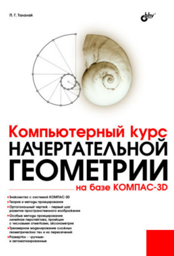 Компьютерный курс начертательной геометрии на базе КОМПАС-3D
