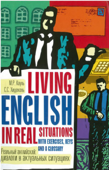 Реальный английский: диалоги в актуальных ситуациях