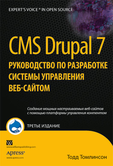 CMS Drupal 7. Руководство по разработке системы управления веб-сайтом