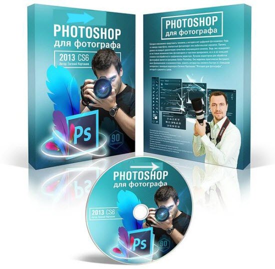 Photoshop для фотографа (2013)