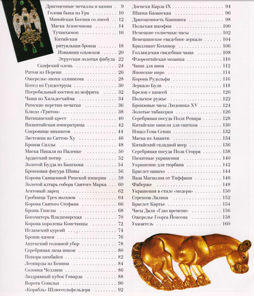 Величайшие сокровища мира