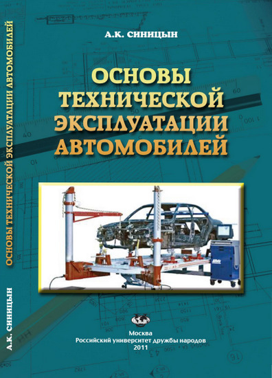 Основы технической эксплуатации автомобилей