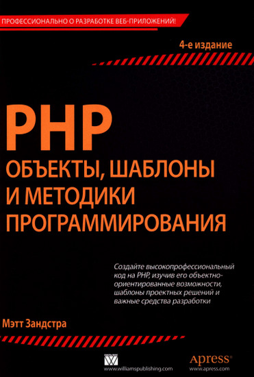 PHP: объекты, шаблоны и методики программирования. 4-е издание