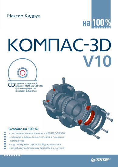 Компас-3D V10 на 100% + CD