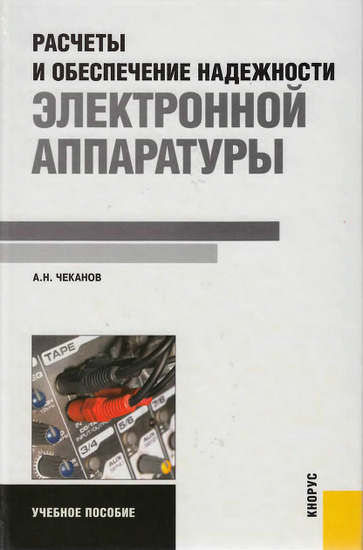 Расчеты и обеспечение надежности электронной аппаратуры