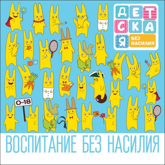 Воспитание без насилия. 0-18 лет