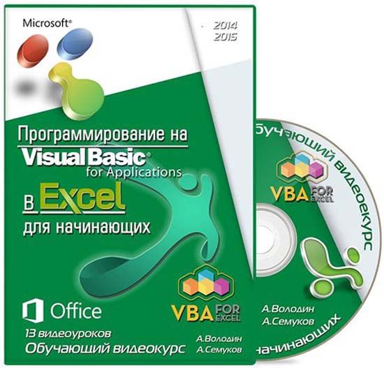 Программирование в MS Excel на VBA для начинающих