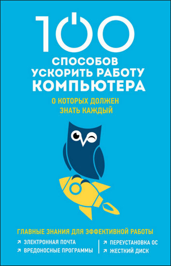  100 способов ускорить работу компьютера, о которых должен знать каждый