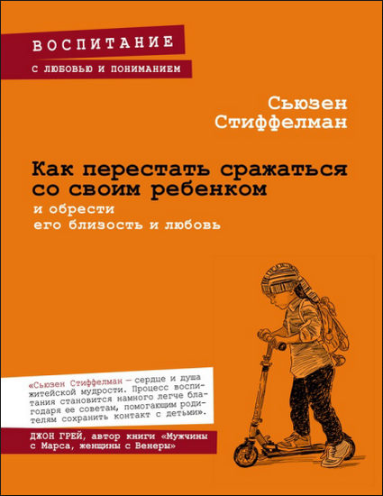 Как перестать сражаться со своим ребенком и обрести его близость и любовь