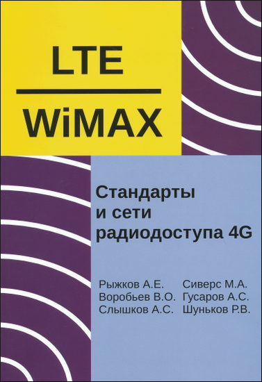 Системы и сети радиодоступа 4G: LTE, WiMAX