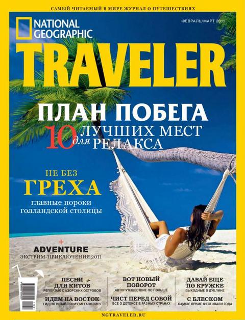 журнал National Geographic Traveleru
