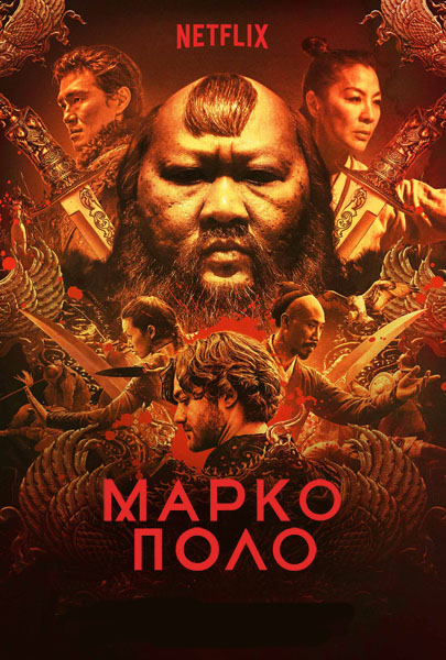 Marco Polo 