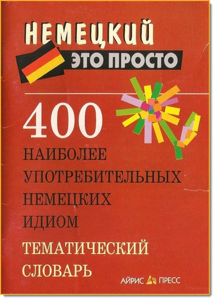 400_naibolee_upotrebitel_nykh_nemetskikh_idiom