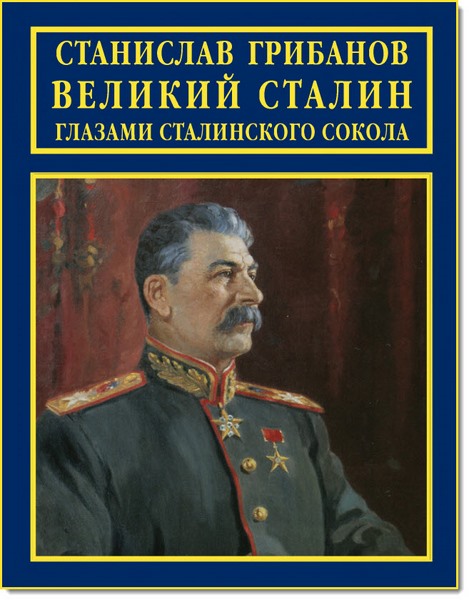 velikiy_stalin_glazami_stalinskogo_sokola