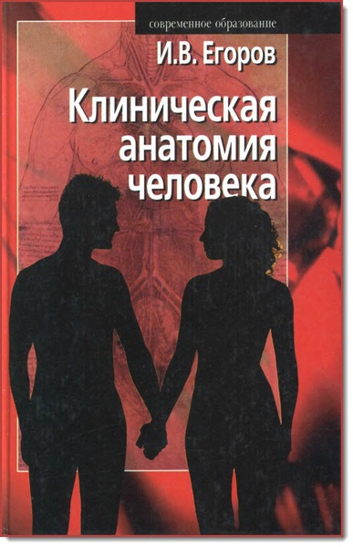 Е. В. Егоров. Клиническая анатомия человека