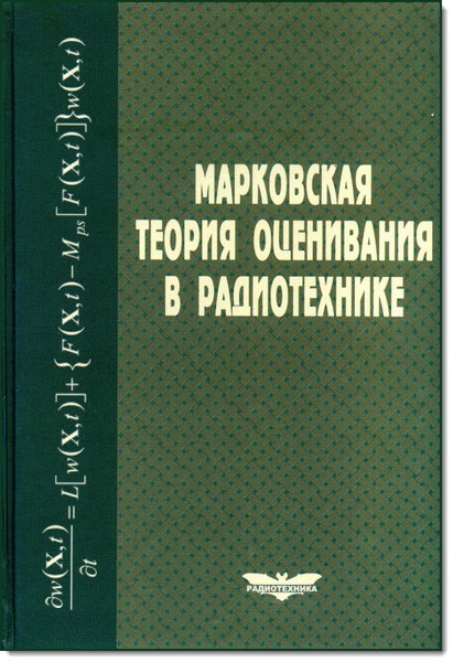 Марковская теория оценивания в радиотехнике