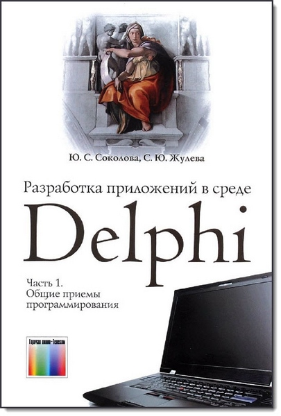Ю. С. Соколова, С. Ю. Жулева. Разработка приложений в среде Delphi. Чась 1. Общие приемы программирования