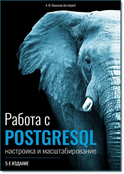 А. Ю. Васильев. Работа с PostgreSQL. Настройка и масштабирование
