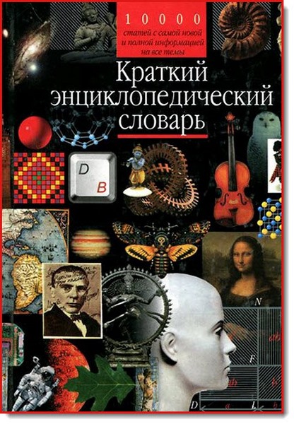 Р. Лидин. Краткий энциклопедический словарь