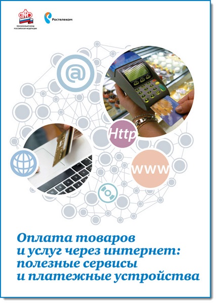 Оплата товаров и услуг через интернет. Полезные сервисы и платежные устройства