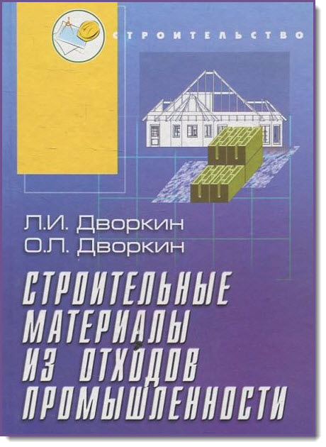 Л. И. Дворкин. Строительные материалы из отходов промышленности