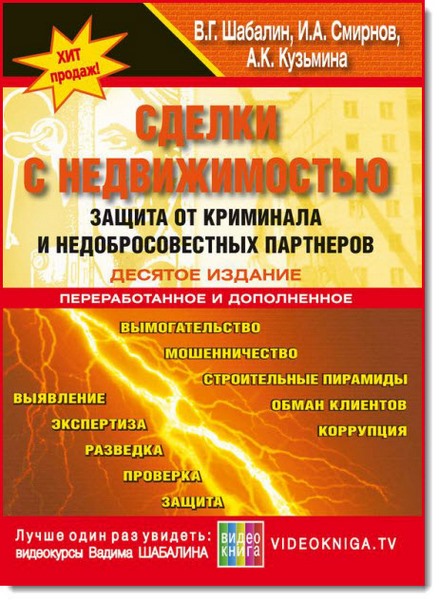 Сделки с недвижимостью. Защита от криминала и недобросовеcтных партнеров