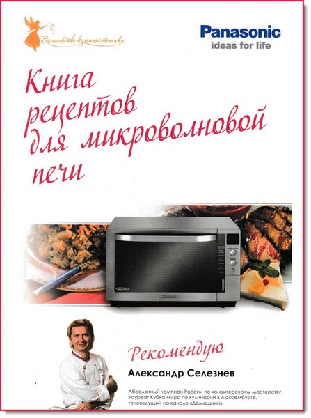 Александр Селезнев. Книга рецептов для микроволновой печи Panasonic