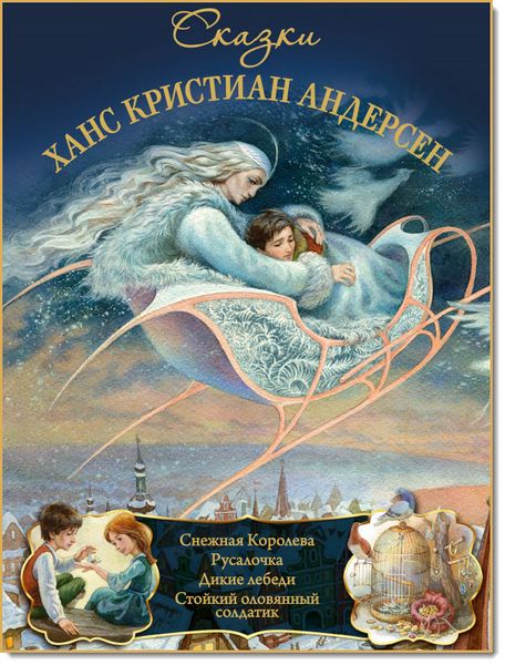 Ханс Кристиан Андерсен. Сказки