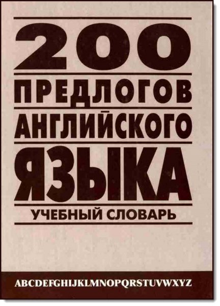 200 предлогов английского языка